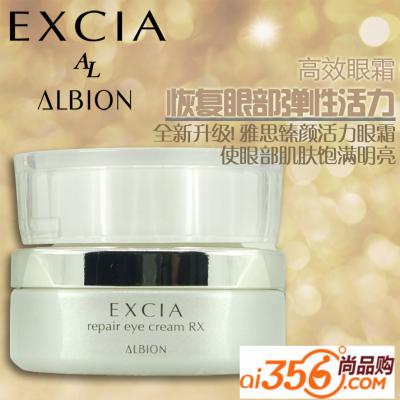 Albion/澳尔滨 雅思臻颜活力眼霜(凝脂修护眼霜) 15G